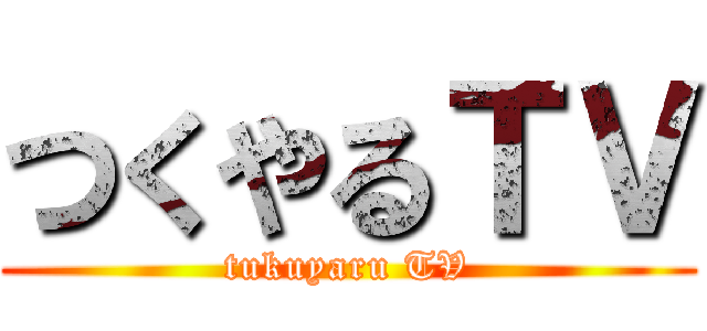 つくやるＴＶ (tukuyaru TV)