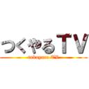 つくやるＴＶ (tukuyaru TV)