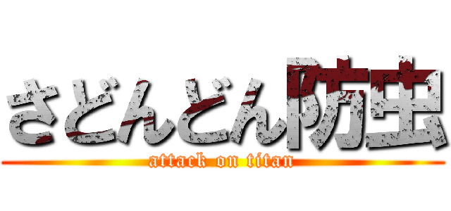 さどんどん防虫 (attack on titan)