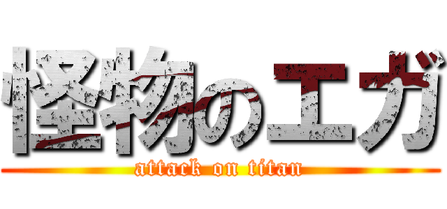 怪物のエガ (attack on titan)