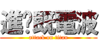 進擊既電波 (attack on titan)