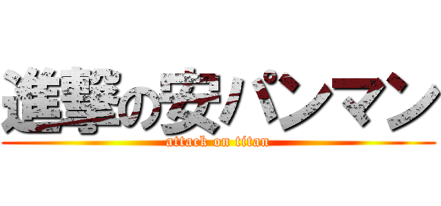 進撃の安パンマン (attack on titan)
