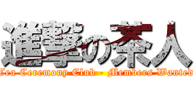 進撃の茶人 (Tea Ceremony Club - Members Wanted)