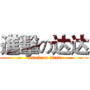 進擊の达达 (attack on titan)
