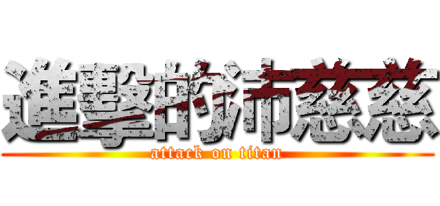 進擊的沛慈慈 (attack on titan)