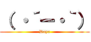 （ ・´ー・｀） (Doya)