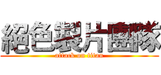絕色製片團隊 (attack on titan)