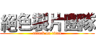 絕色製片團隊 (attack on titan)