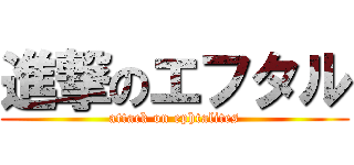 進撃のエフタル (attack on ephtalites)