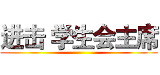 进击 学生会主席 ()