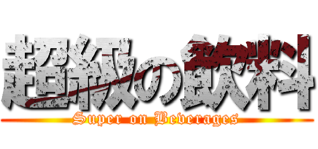 超級の飲料 (Super on Beverages)
