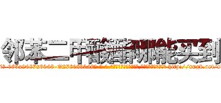 邻苯二甲酸酯哪能买到 (邻苯二甲酸酯哪能买到【电-186x2687x6963-Q278180069元-吉-药-业】我们做的是长期生意,靠的是老客户长期支持 http://sngk.net/ebWhHU
)