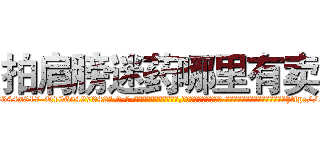 拍肩膀迷药哪里有卖 (拍肩膀迷药哪里有卖【电-话151x68344x817-Q1065427042元-吉-药-业】我们做的是长期生意,靠的是老客户长期支持 拍肩膀迷药哪里有卖在发表了一篇http://sngk.net/GqZ1X4

参考消息网我们做的是长期生意,靠的是老客户长期支持也许我们早该意识到，就连鲍勃·霍斯金斯（金球奖戏剧类电影男主角 
)