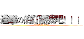 進擊の的訂閱我吧！！！ (attack on titan)