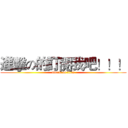 進擊の的訂閱我吧！！！ (attack on titan)