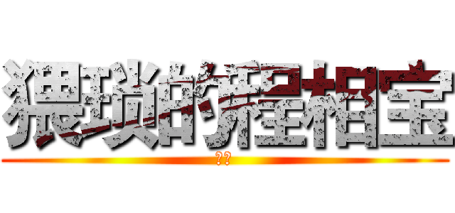 猥琐的程相宝 (猥琐)