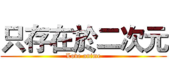 只存在於二次元 (Love anime)