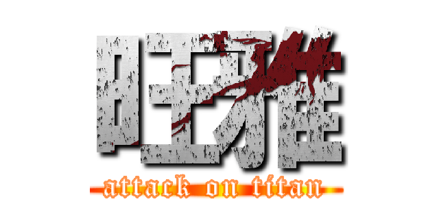 旺雅 (attack on titan)