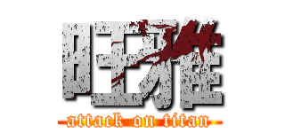 旺雅 (attack on titan)