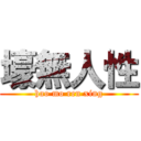 壕無人性 (hao mo ren xing)