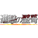 進擊の堅哥 (attack on titan)