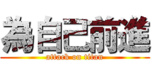 為自己前進 (attack on titan)