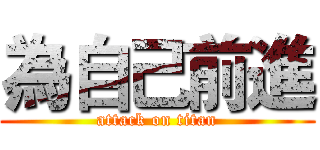 為自己前進 (attack on titan)