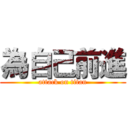 為自己前進 (attack on titan)