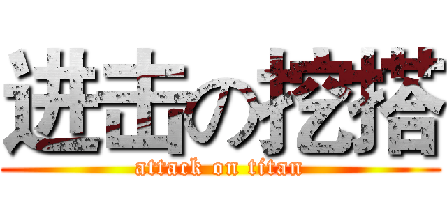 进击の挖搭 (attack on titan)