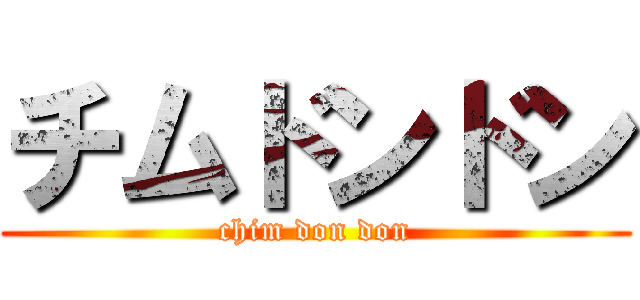 チムドンドン (chim don don)