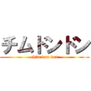 チムドンドン (chim don don)