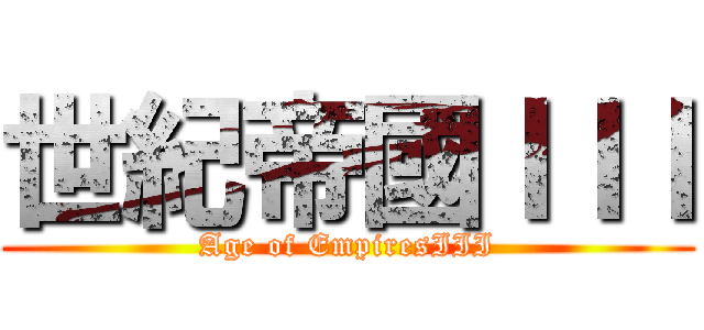 世紀帝國ＩＩＩ (Age of EmpiresIII)