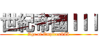 世紀帝國ＩＩＩ (Age of EmpiresIII)