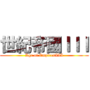 世紀帝國ＩＩＩ (Age of EmpiresIII)