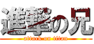 進撃の兄 (attack on titan)