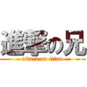 進撃の兄 (attack on titan)