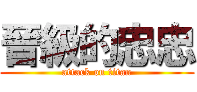 晉級的忠忠 (attack on titan)
