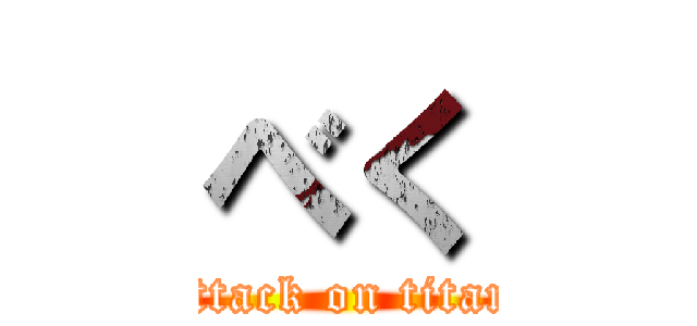 べく (attack on titan)