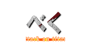 べく (attack on titan)