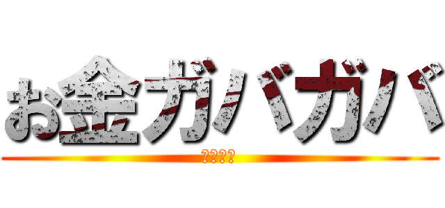 お金ガバガバ (最高の旅)