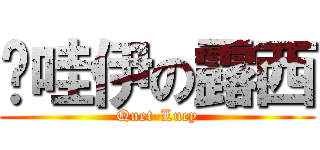 卡哇伊の露西 (Quet-Lucy)