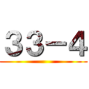 ３３－４ ()