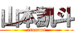 山本凱斗 (tsunami)