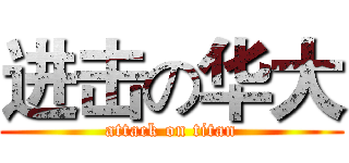 进击の华大 (attack on titan)