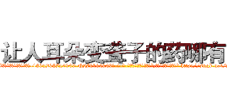 让人耳朵变聋子的药哪有卖 (让人耳朵变聋子的药哪有卖【电-186x2687x6963-Q278180069元-吉-药-业】我们做的是长期生意,靠的是老客户长期支持 http://sngk.net/A4twDh
)