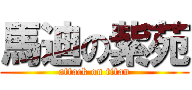 馬迪の紫苑 (attack on titan)