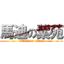 馬迪の紫苑 (attack on titan)