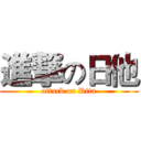 進撃の日他 (attack on Rita)