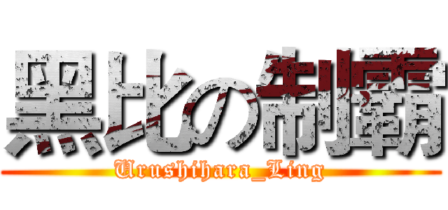 黑比の制霸 (Urushihara_Ling)