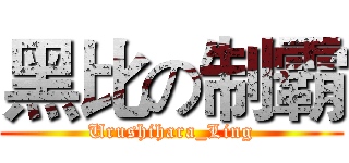 黑比の制霸 (Urushihara_Ling)